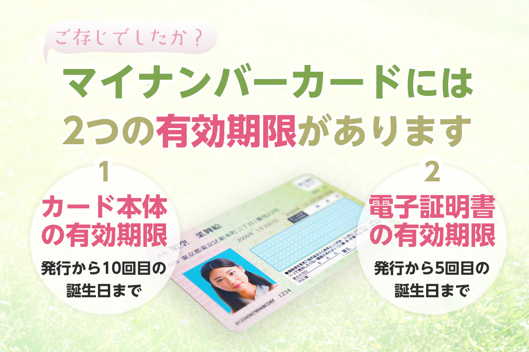マイナンバーカードの有効期限