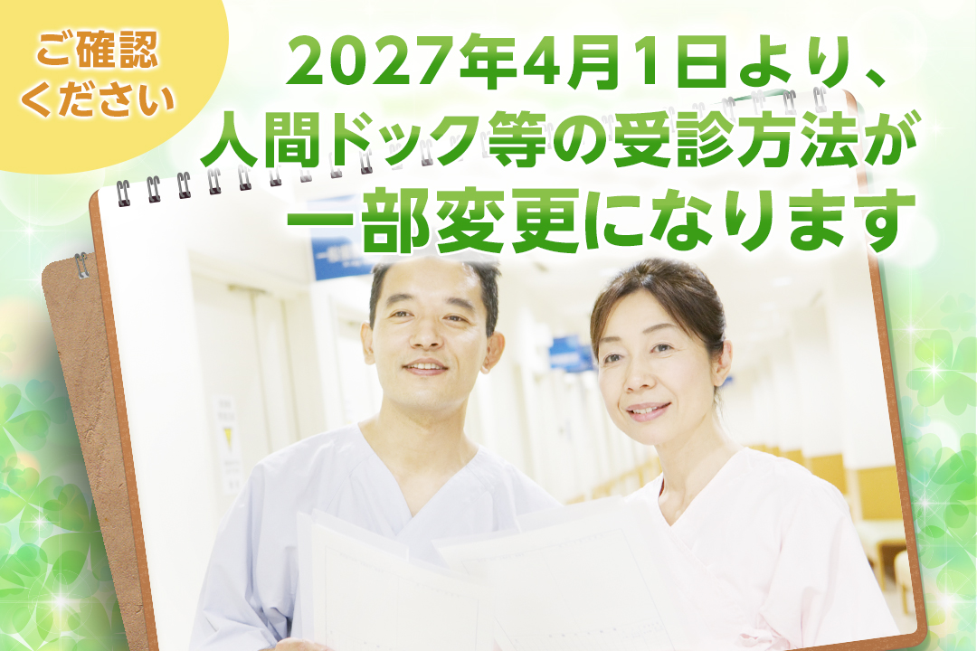人間ドック等の受診方法が一部変わりました