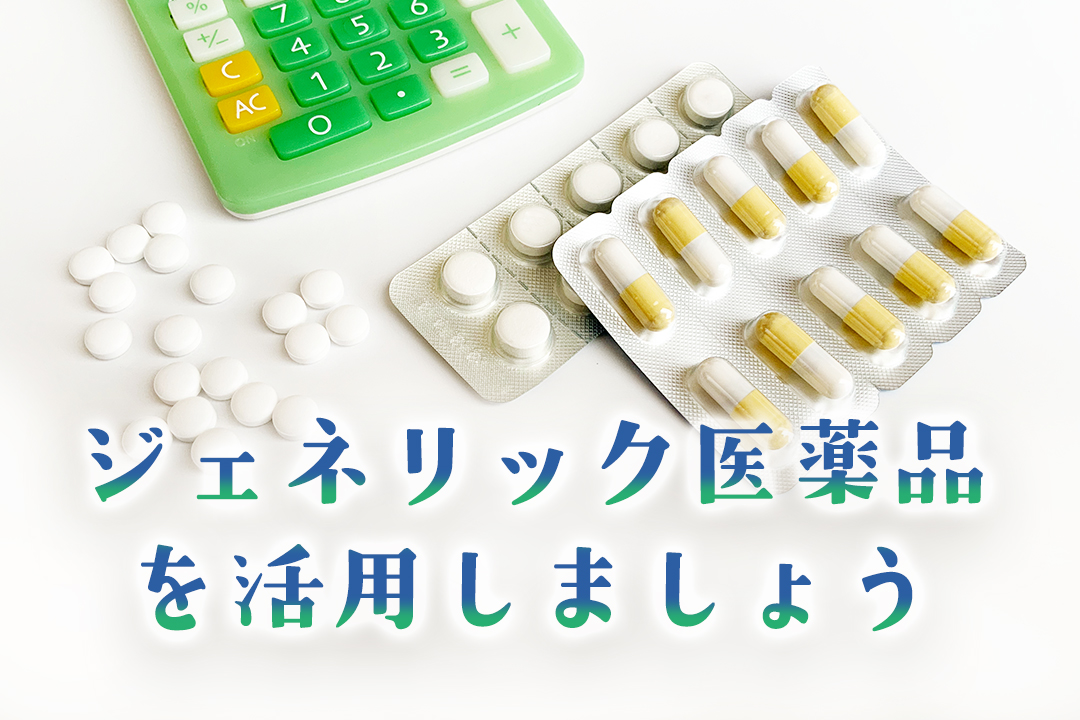 ジェネリック医薬品を活用しましょう