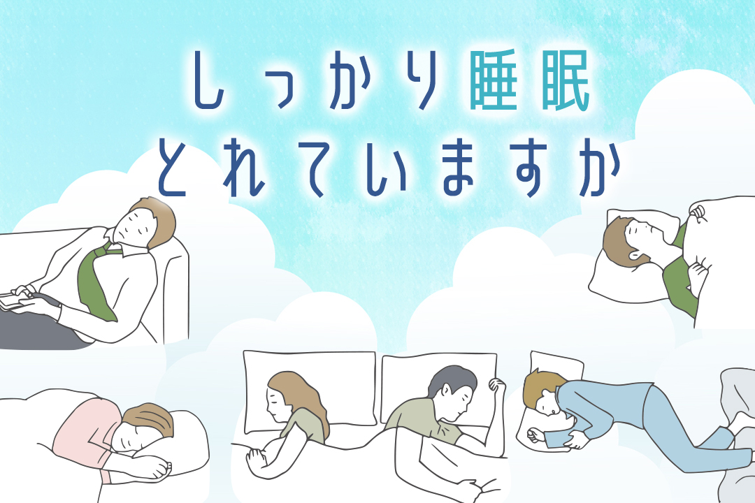 しっかり睡眠とれていますか