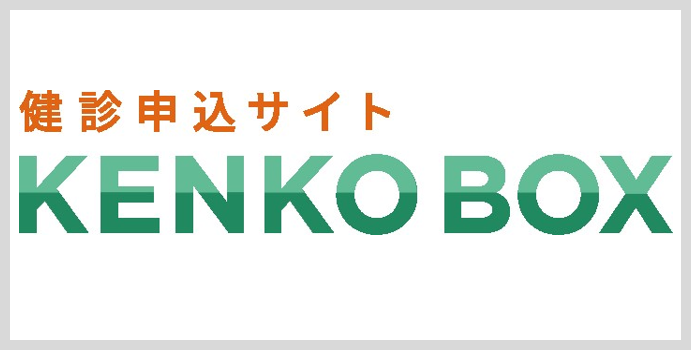 KENKO BOX（けんぽ共同健診）