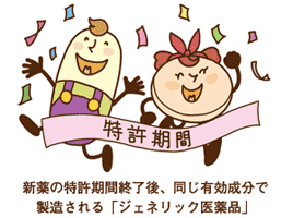 イラスト：新薬の特許期間終了後、同じ有効成分で製造される「ジェネリック医薬品」