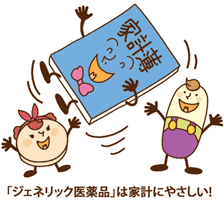 イラスト：「ジェネリック医薬品」は家計にやさしい