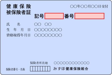 健康保険証