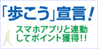 「歩こう」宣言！スマホアプリと連動してポイント獲得！！