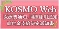 KOSMO Web　医療費通知、同控除用通知、給付金支給決定通知書