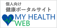 個人向け健康ポータルサイト　MY HEALTH WEB